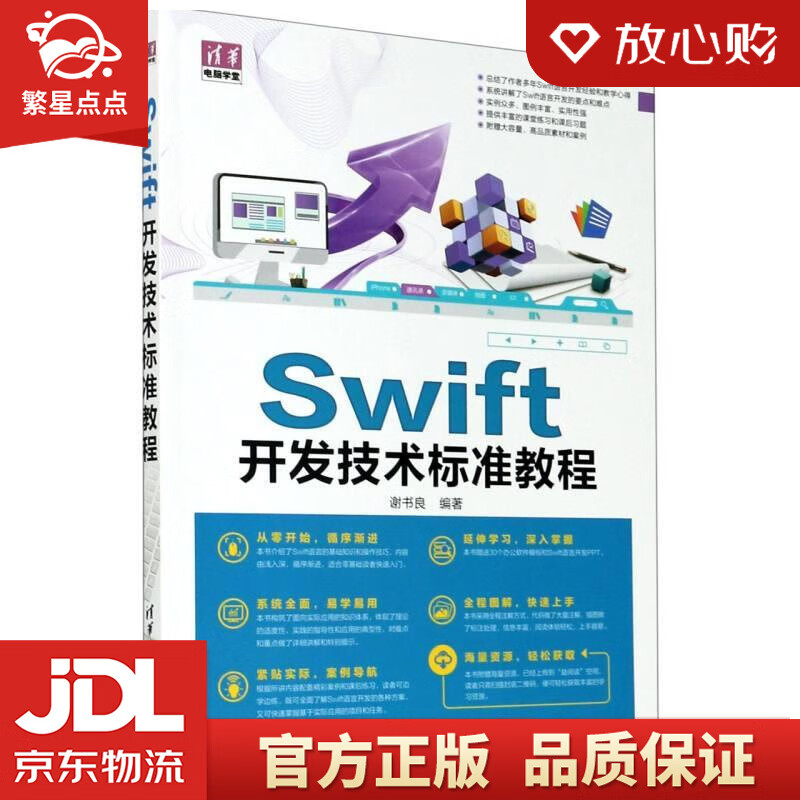 【新华书店正版图书】Swift开发技术标准教程清华电脑学堂 谢书良 清华大学出版社 正版图书