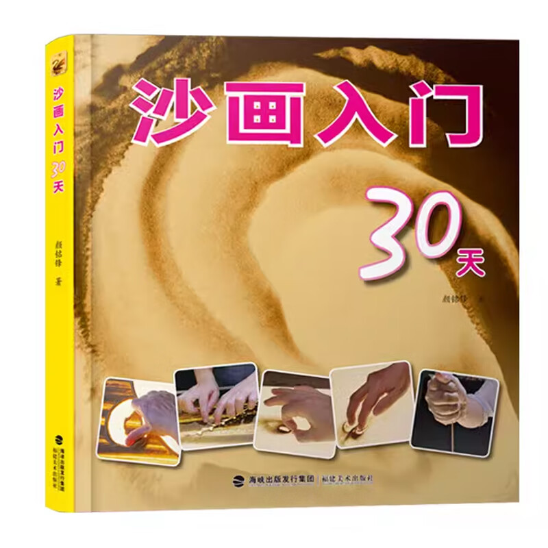 沙画入门30天 正货