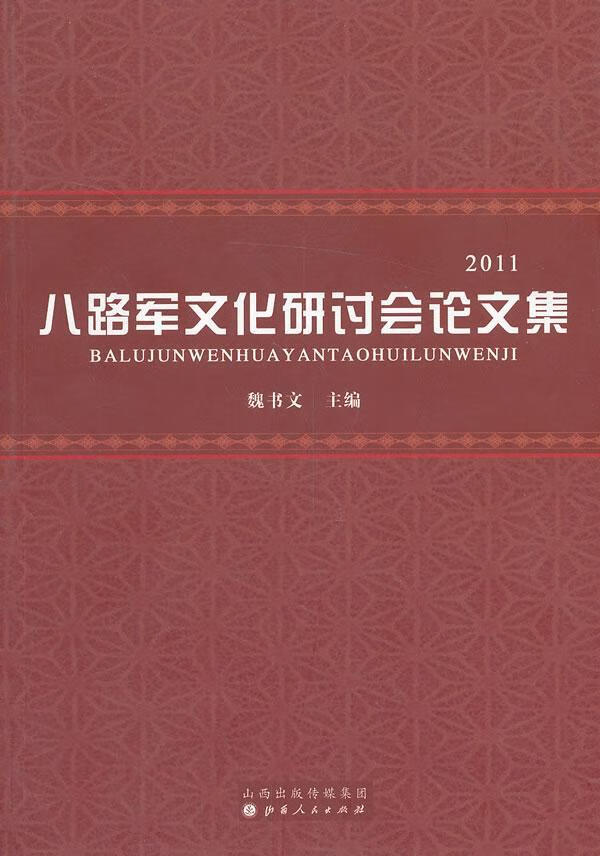 八路军文化研讨会论文集：11魏书文山西人民出版社