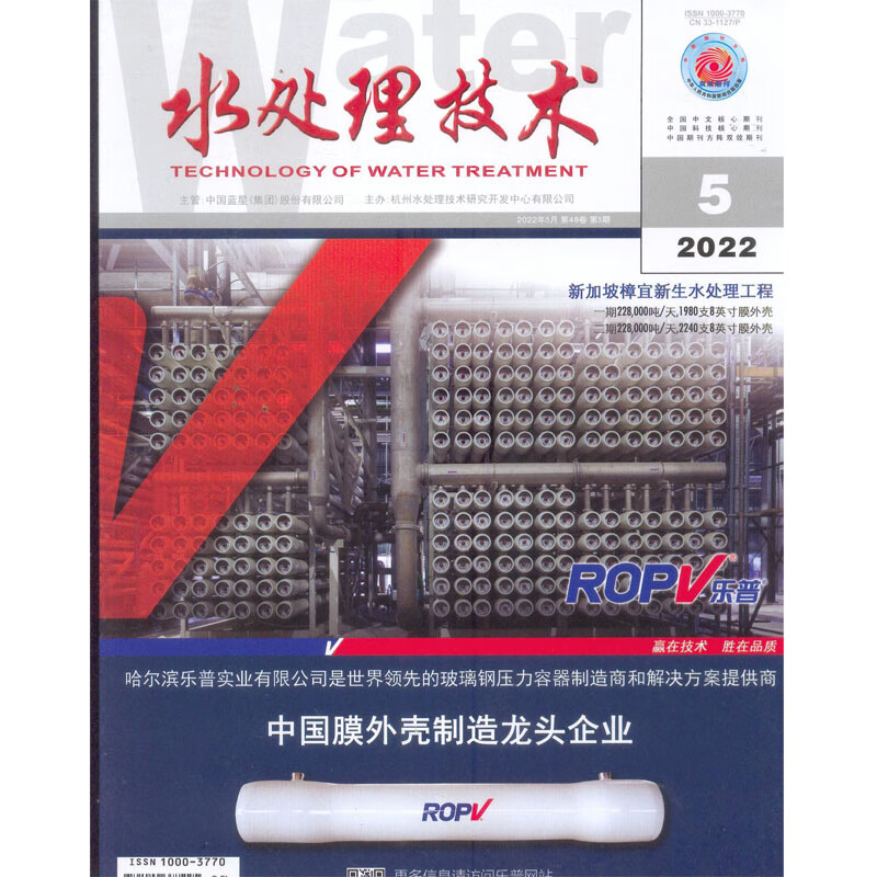 2022年第5期《水处理技术》杂志