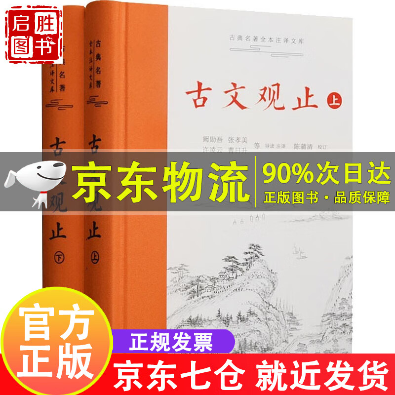 樊登推荐】古文观止正版精装2册 古文观止上下册 岳麓书社 全本全注全译文言文古文学习书籍 适合小学生中学生高中生成人阅读
