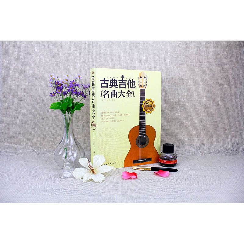 古典吉他名曲大全(珍藏版)