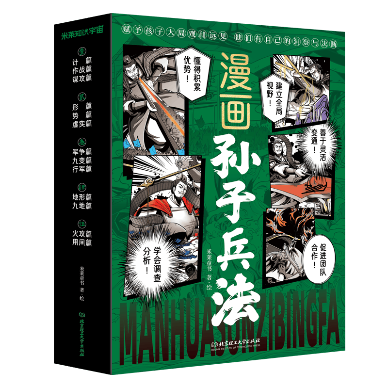 漫画孙子兵法（全5册）孩子的大局观培养指南，十三篇兵法奥义，数十个经典战役，一读就懂的超燃兵家圣典。暑假阅读暑假课外书课外暑假自主阅读暑期假期读物
