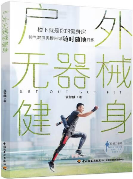 户外无器械健身9787518413515中国轻工业出版社