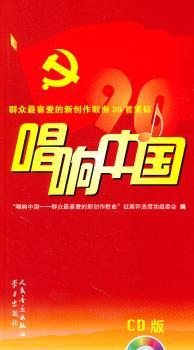唱响中国:群众最喜爱的新创作歌曲36首集锦音乐/音乐理论