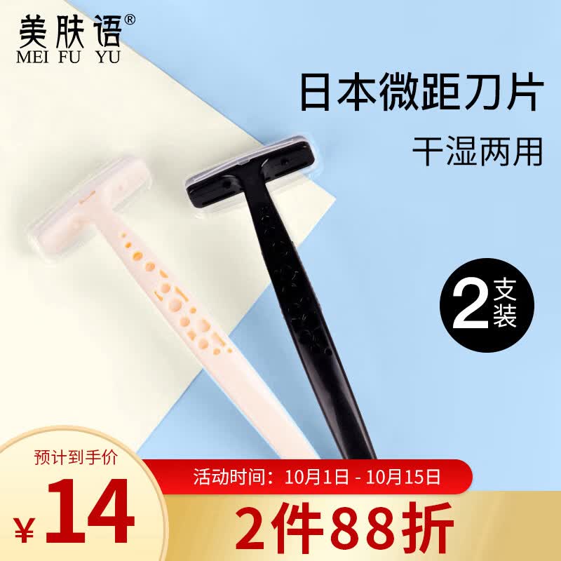 美肤语微距剃毛刀刮毛刀2支黑白 日本进口刀片腋毛腿毛私处刮毛器MF8709怎么看?