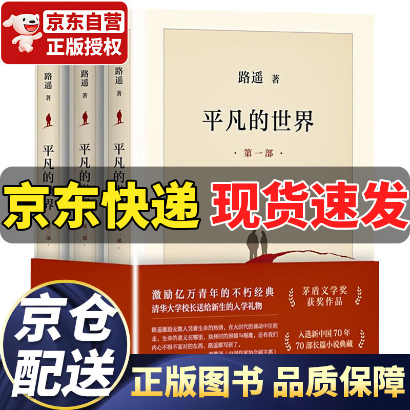 平凡的世界全三册路遥原著完整版全套原版 茅盾文学奖获奖作品,激励青年的不朽经典