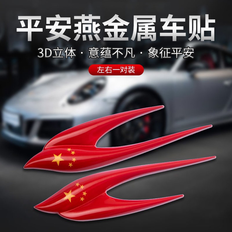 曼旅港 汽车贴纸平安燕金属车贴3d立体车身划痕遮挡贴爱国个性叶子板