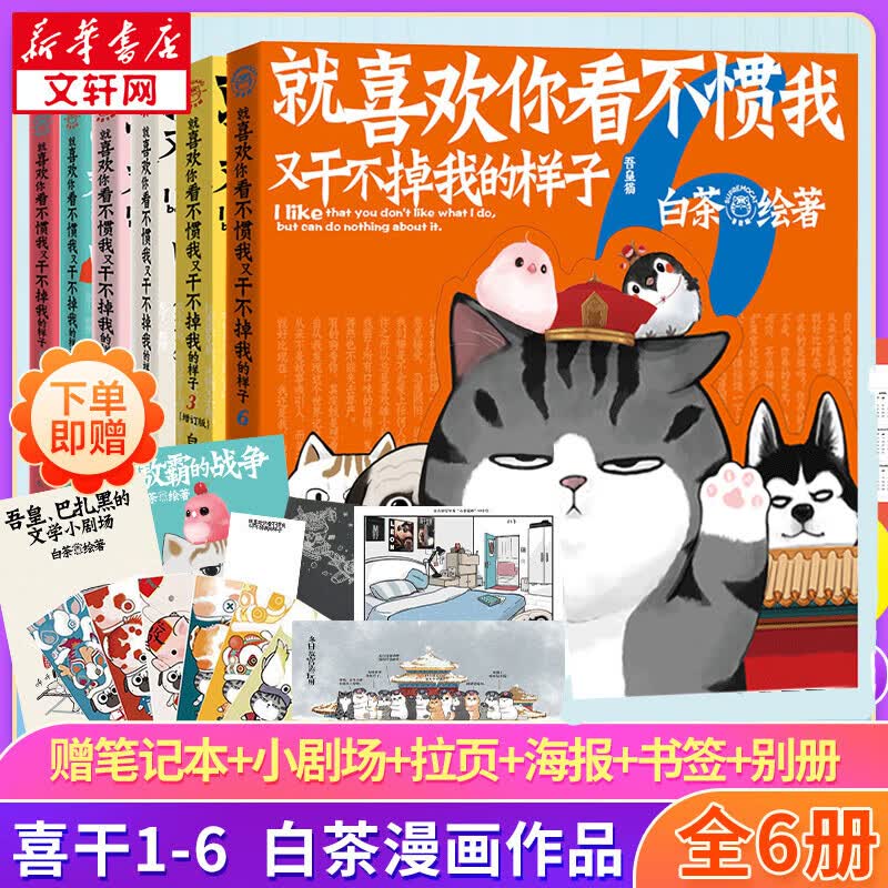 【新华正版】就喜欢你看不惯我又干不掉我的样子全套6册 123456 白茶新书 喜干6 吾皇万睡 喜干白茶 爆笑动漫卡通解压幽默漫画 喜干漫画全集 吾皇万睡