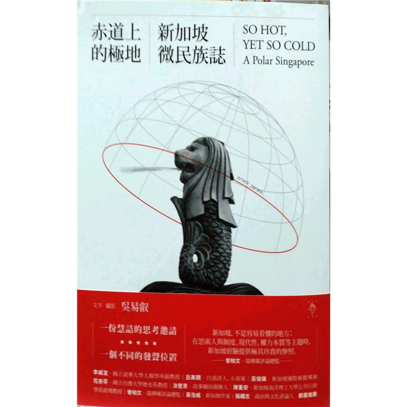 预订台版 赤道上的极地 吴易叡经典哲学文化百科大全有文史地行人出版