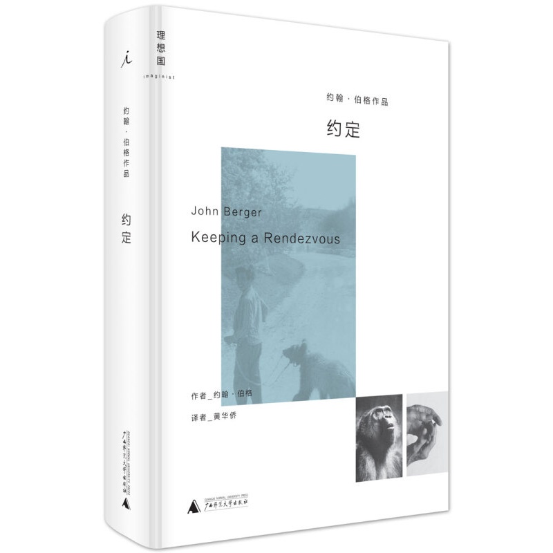 【正版图书】约定 著者:约翰伯格;译者:黄华侨 广西师范大学出版社