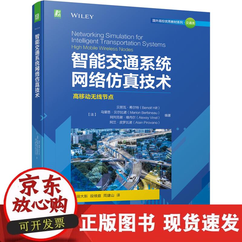 【正版直发】智能交通系统网络仿真技术