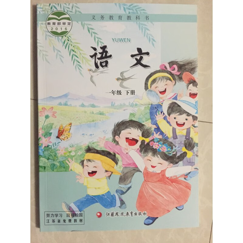 2017春苏教版小学1一年级下册语文书 江苏凤凰教育出版社