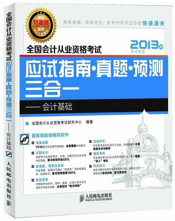 全国会计从业资格考试应试指南·真题·预测三合一
