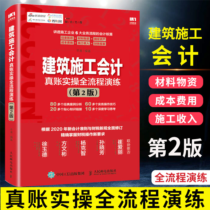 建筑施工会计真账实操全流程演练 第2版 建筑行业账务处理 会计实操书 税务会计出纳实务书籍