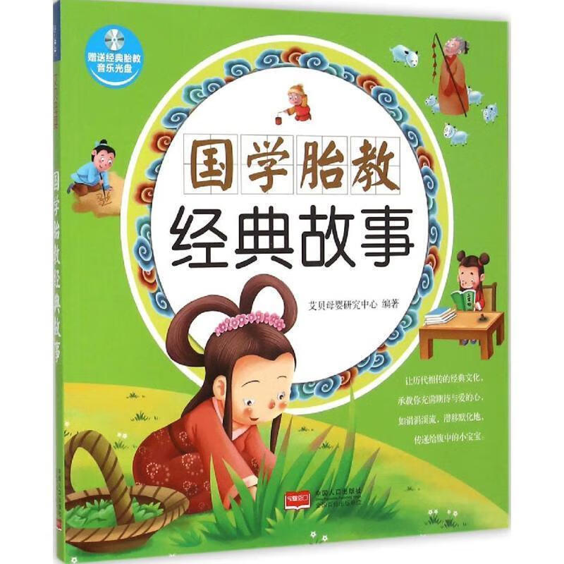 国学胎教经典故事 艾贝母婴研究中心 中国
