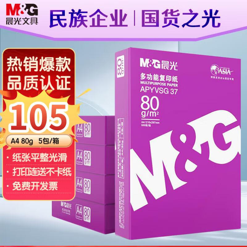 ���⣨M&G���ϳ��� A4 80g �Ӻ�˫���ӡֽ �����ӡֽ 500��/�� 5��/��(����2500��) APYVSG37