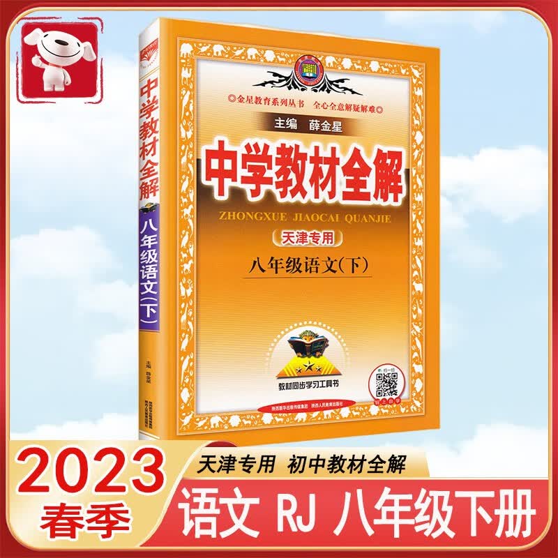 天津专用2023春 中学教材全解 八年级下册 语文 RJ 人教版 初中中考复习辅导资料初二天津适用
