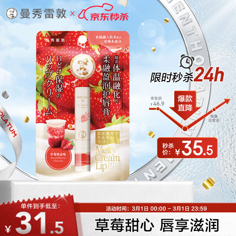 曼秀雷敦（Mentholatum）柔融盈润润唇膏男女生唇膜保湿滋润去死皮淡化唇纹草莓奶盖味3.3g