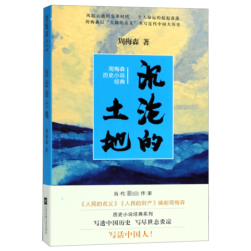 沉沦的土地/周梅森历史小说经典