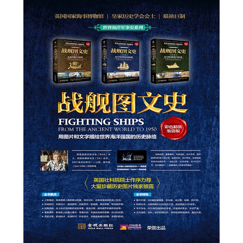 战舰图文史（第2册）：从1750到1850年
