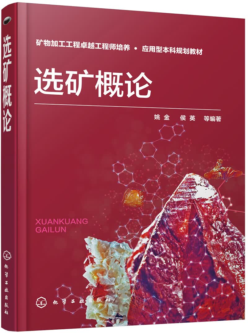 选矿概论
