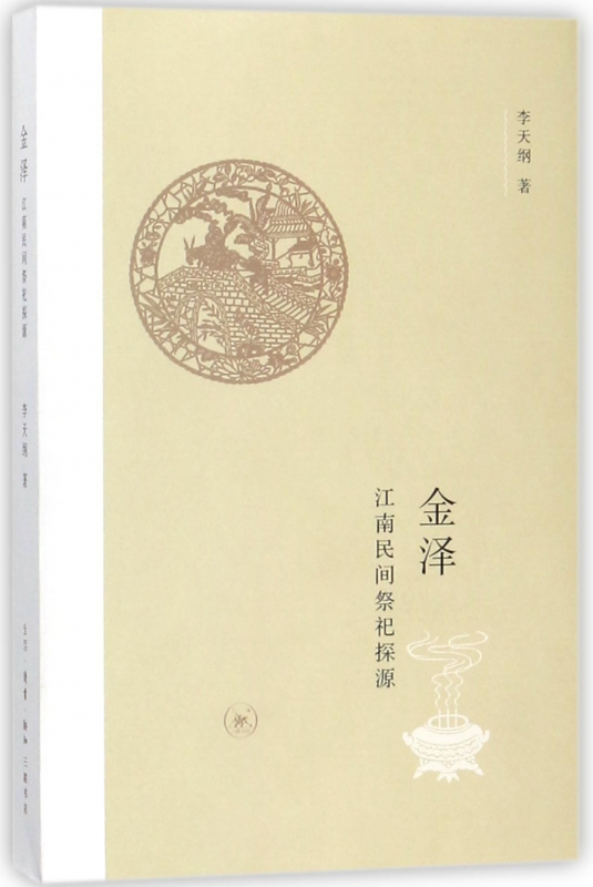金泽(江南民间祭祀探源)