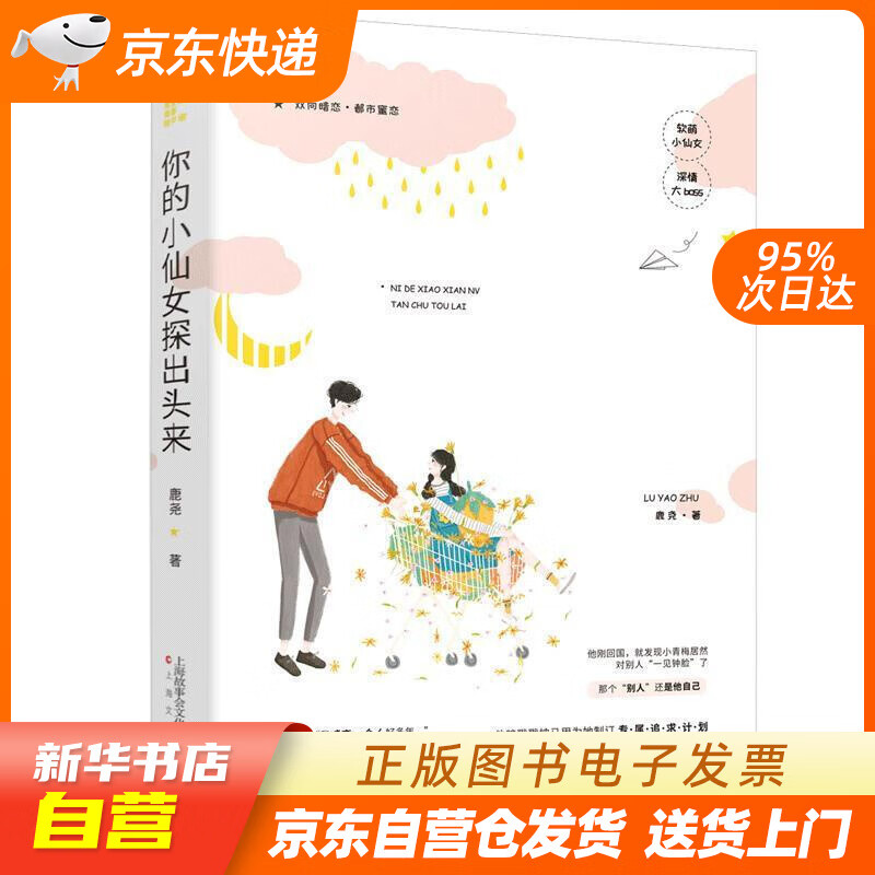 【满59包邮 全新正版】你的小仙女探出头来