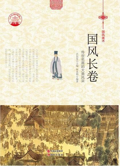 —国风长卷 何水明 9787514324709【正版图书】
