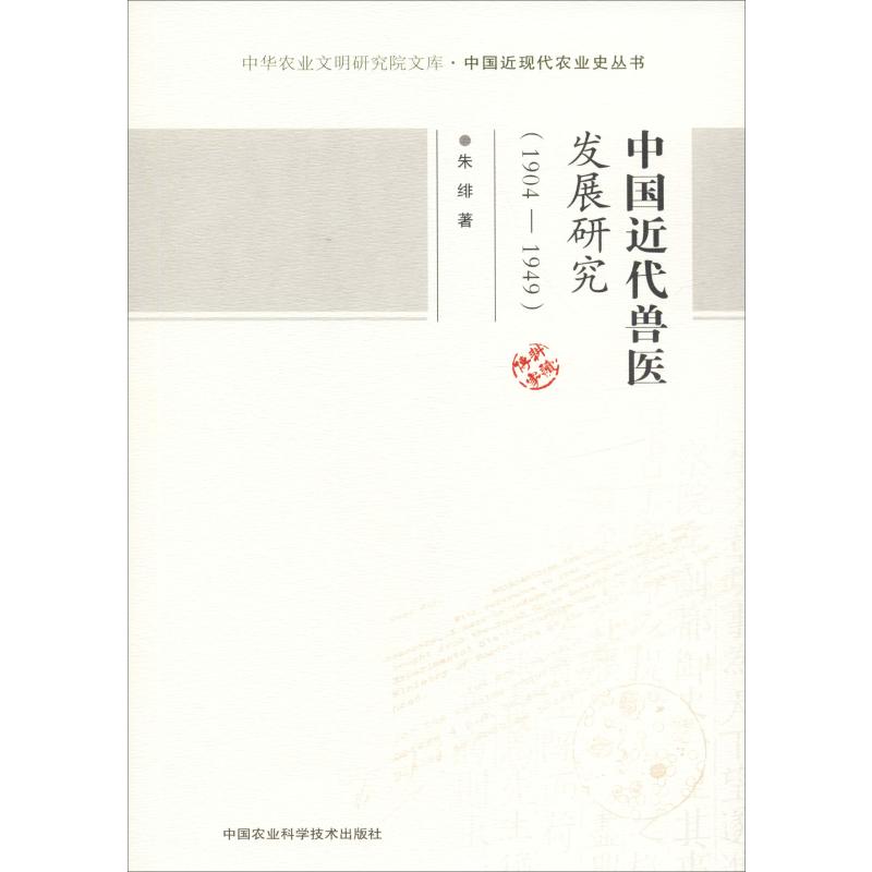 中国近代兽医发展研究(1904-1949)