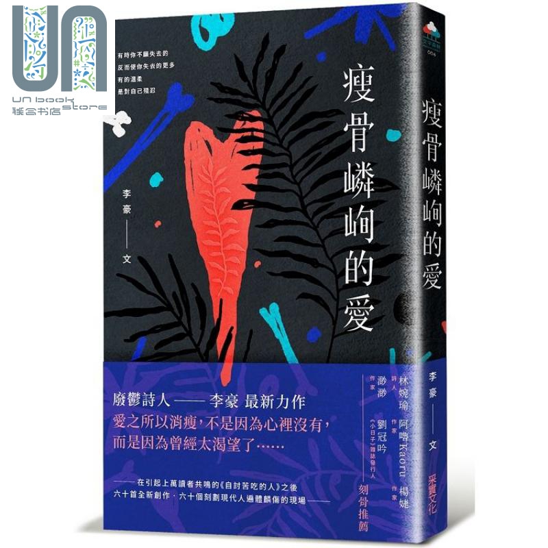 瘦骨嶙峋的爱 港台原版 李豪 采实文化 华文现代诗