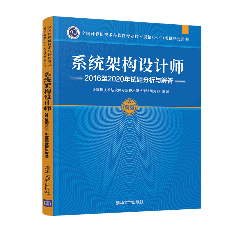 软考教程 系统架构设计师2016至2020年试题分析与解答（全国计算机技术与软件专业技术资格（水平）考试指封面