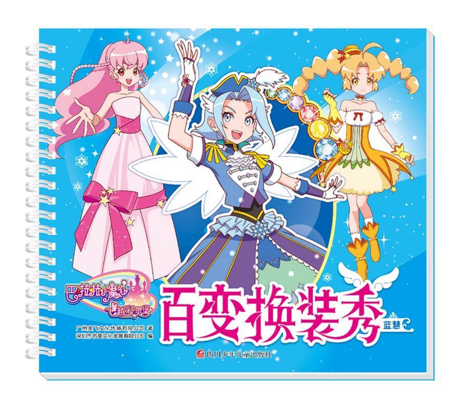 巴啦啦小魔仙之飞越彩灵堡 百变换装秀:蓝慧【稀缺图书,放心购买】
