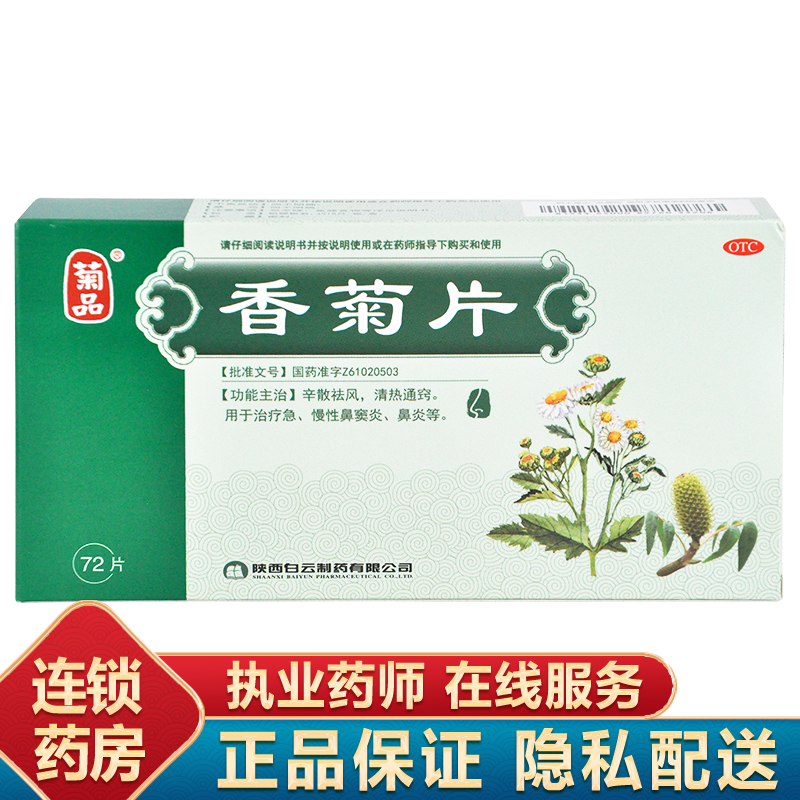 菊品 香菊片72片 1盒装