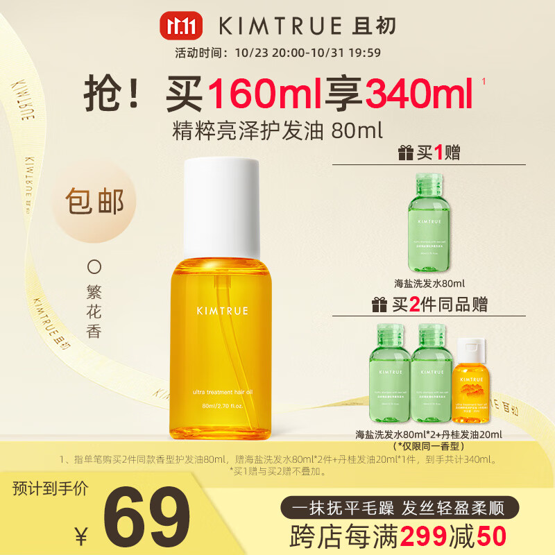 KIMTRUE且初护发精油呵护秀发防毛躁柔顺清爽头发精油精华 80ml高性价比高么？