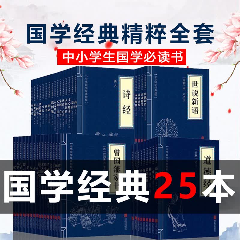 【神券专区】【官方】全25册 中华国学经典精粹 鬼谷子 孙子兵法 资治通鉴 道德经 三十六计 易经唐诗宋词使用感如何?
