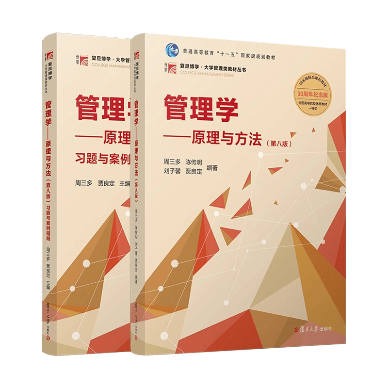 管理学：原理与方法（第八版）【教材+习题与案例指南】周三多 