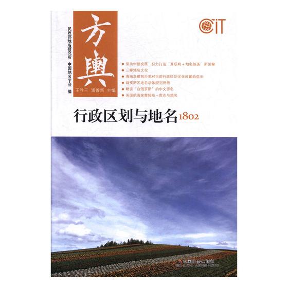方舆：行政区划与地名1802 旅游/地图 书籍