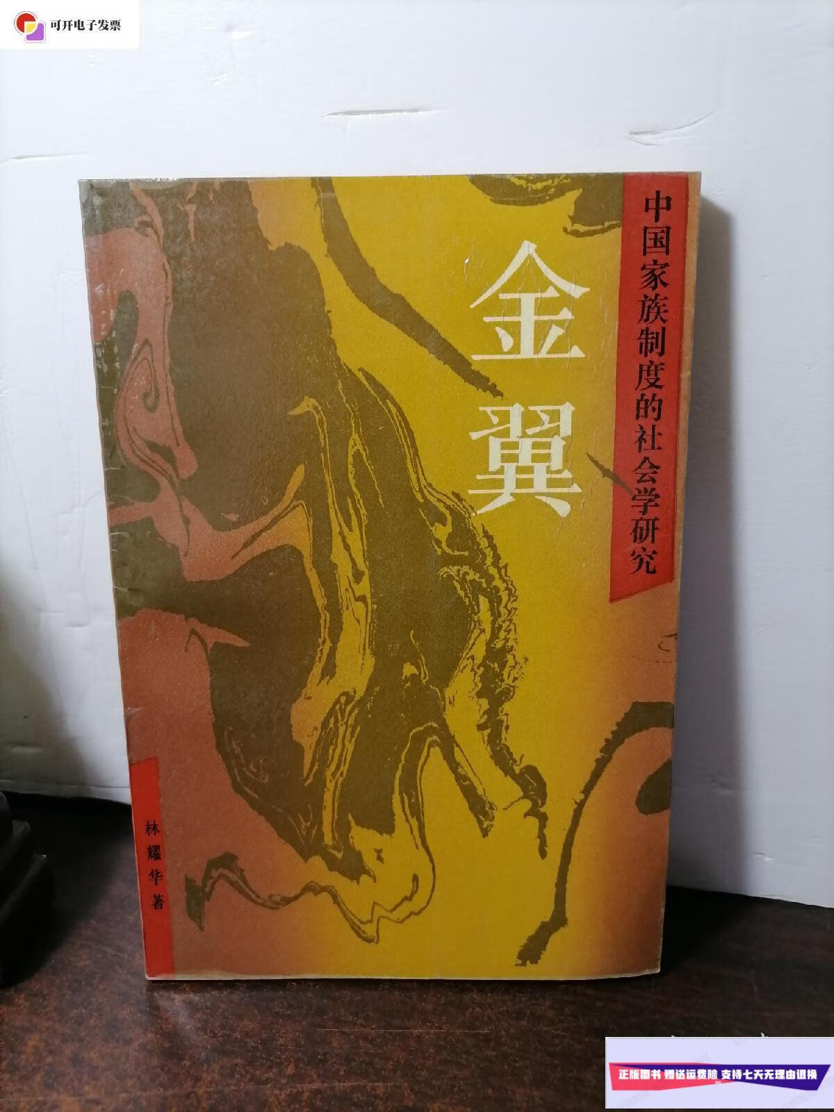 【二手9成新】金翼:中国家族制度的社会学研究 /林耀华 三联书店