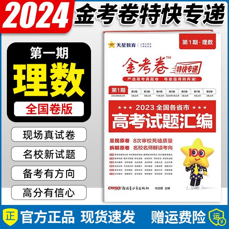 现货【自选】2024新版 金考卷全国各省市高考试题汇编试卷高考真题卷特快专递第一期高三复习资料天星教育 理科数学1本/（川陕蒙宁青）