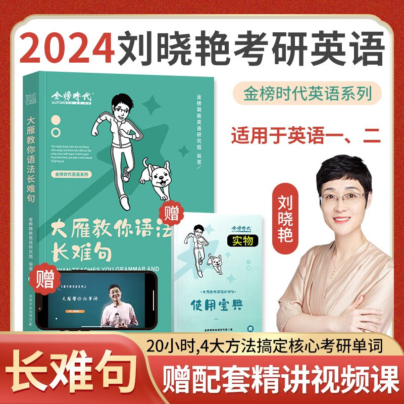 【2024新版】刘晓艳考研英语一、二（语法和长难句+背单词+高分作文）刘晓燕2024大雁带你记单词+大雁教你语法长难句书课包自选组合套装 可搭红宝书词汇何凯文朱伟田静 现货2024【书课包】大雁教你语