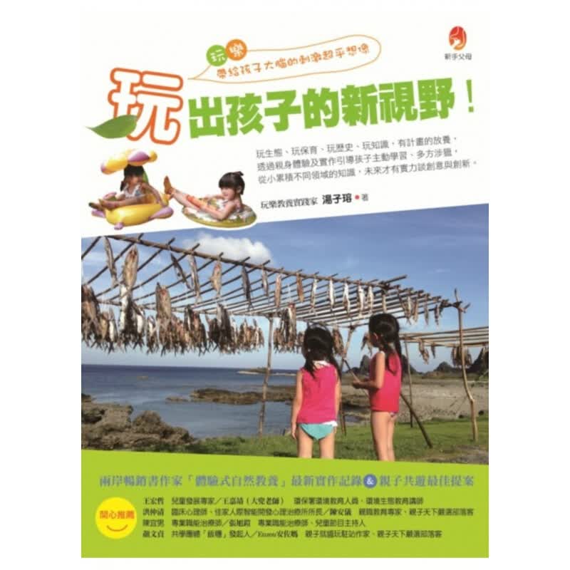 现货台版 玩出孩子的新视野 儿童专注力逻辑思维育儿智力开发训练