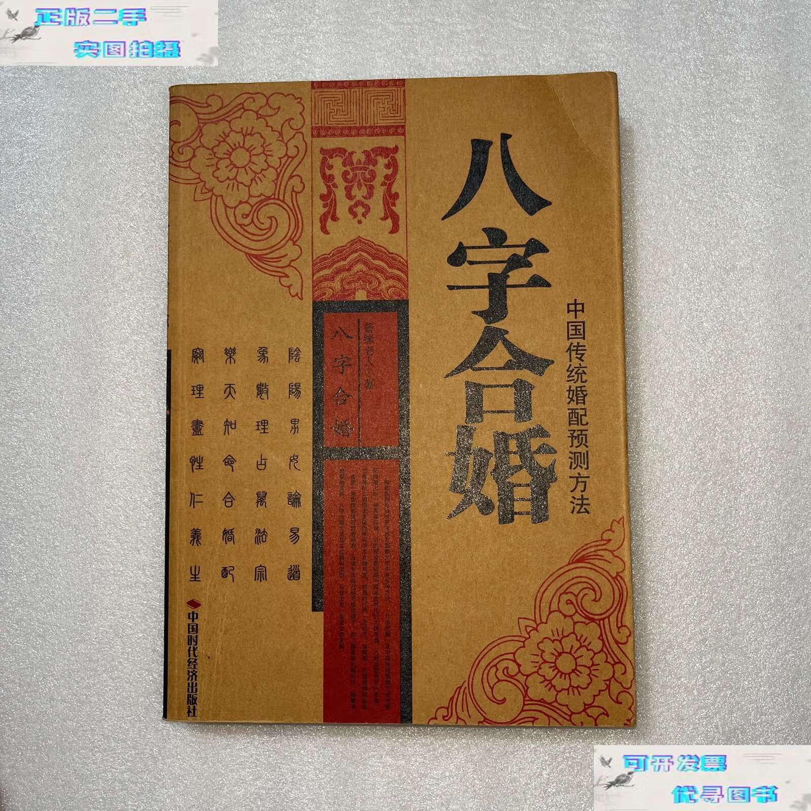 【二手书9成新】八字合婚 /善缘老人 中国时代经济