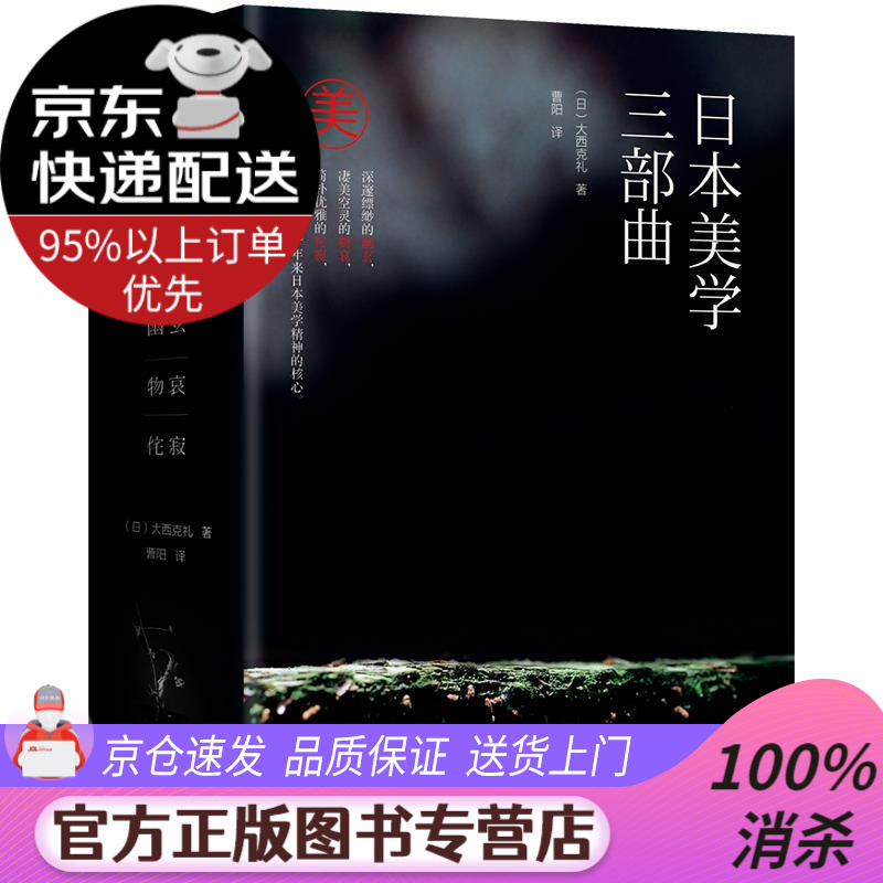 【送货上门】日本美学三部曲:幽玄 物哀 侘寂 大西克礼 北京理工大学