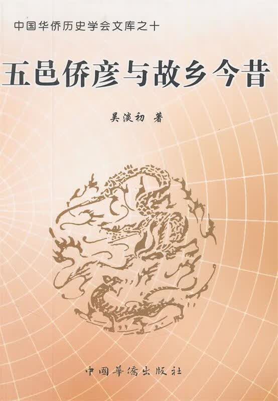 五邑侨彥与故乡今昔 吴淡初【正版】