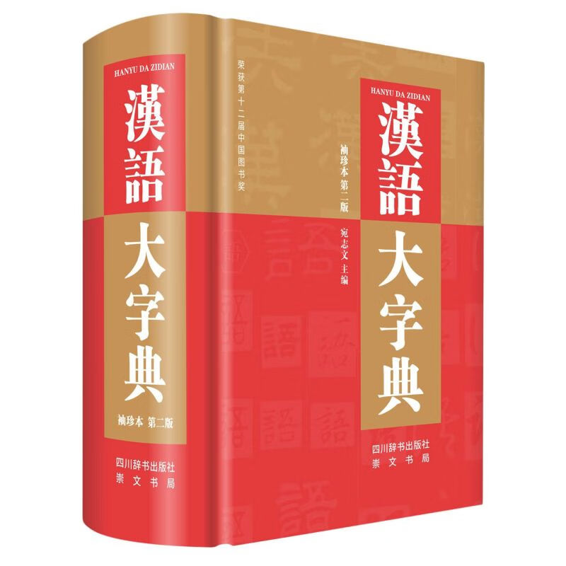 汉语大字典(袖珍本第2版)(精)