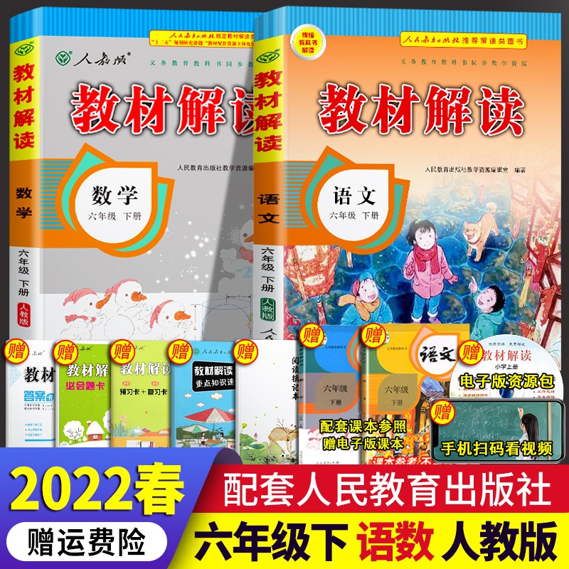 下册语文数学人教版全2本小学六年级下册部编版课本教材全解全练教辅