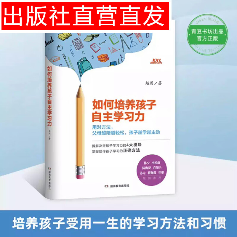 如何培养孩子自主学习力 帮助父母全面解决孩子学习中所有问题 系统培养孩子学习力