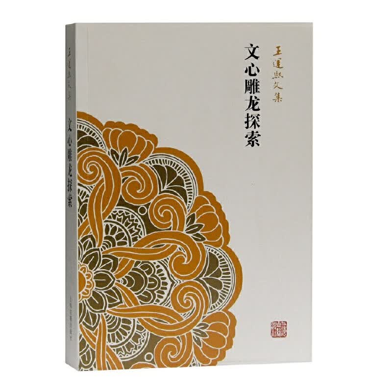 文心雕龙探索(王运熙文集)
