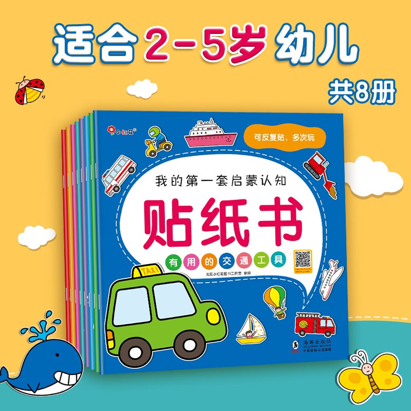 小红花我的第一套启蒙认知贴纸书（全8册）2-5岁贴纸儿童宝宝早教书益智图书儿童思维全脑开发启蒙专注力贴贴画怎么看?